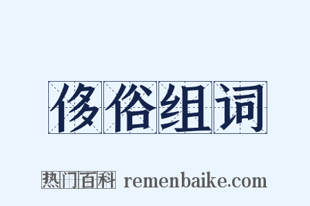 侈俗组词是什么意思的图片
